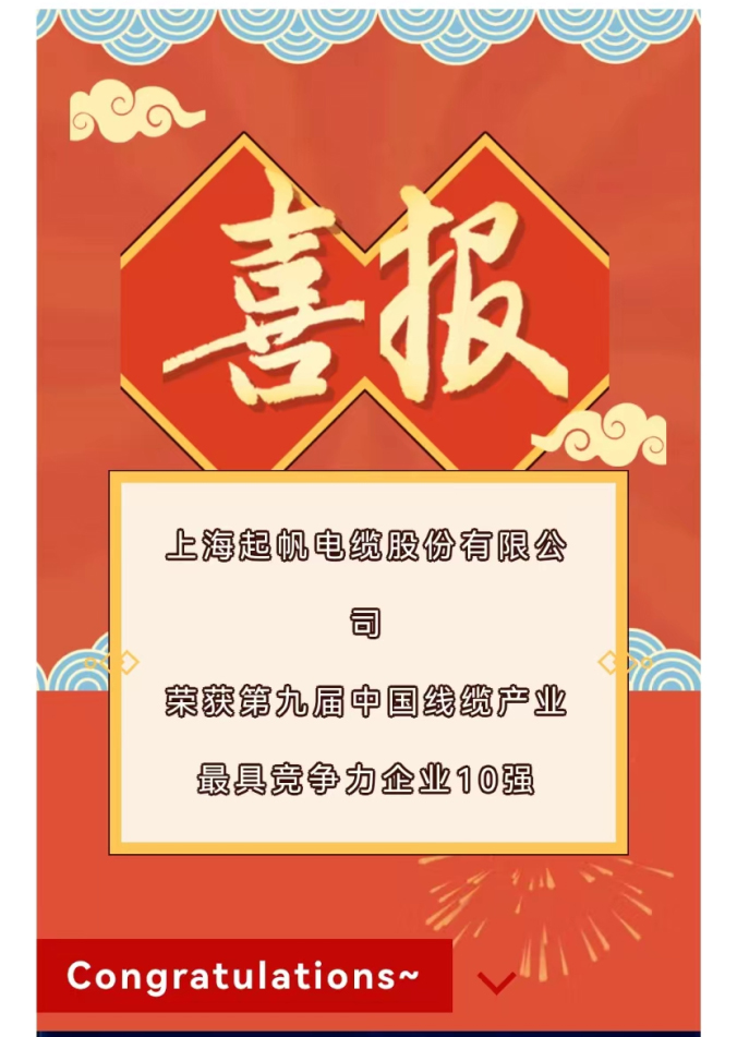 2022年度中國(guó)線(xiàn)纜產(chǎn)業(yè)最具競(jìng)爭(zhēng)力企業(yè)10強(qiáng)